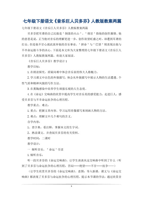 七年级下册语文《音乐巨人贝多芬》人教版教案两篇