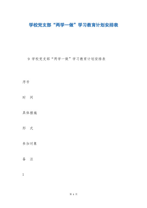 学校党支部“两学一做”学习教育计划安排表