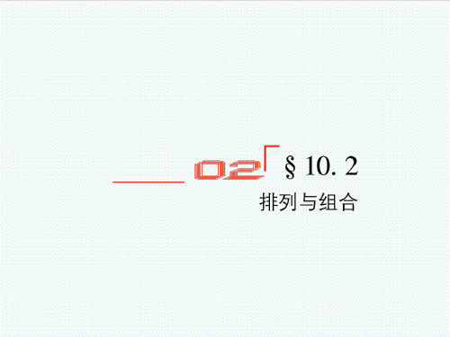 【金版教程】高考数学总复习 10.2排列与组合精品课件 文 新人教B版 精品