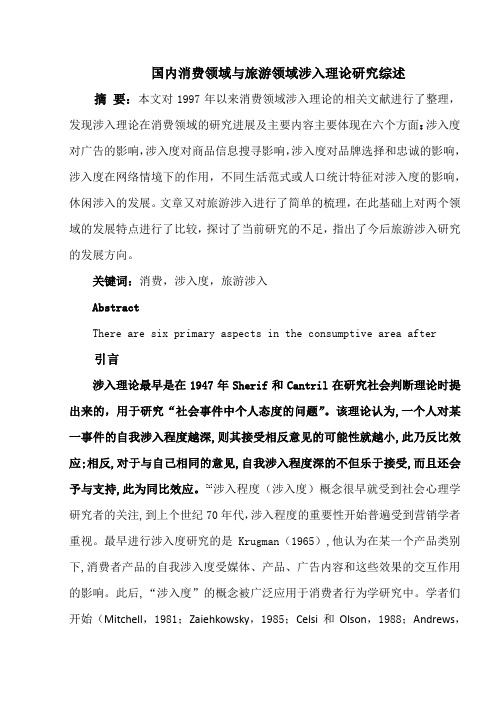 国内涉入理论研究综述1