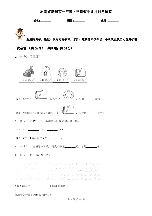 河南省洛阳市一年级下学期数学5月月考试卷