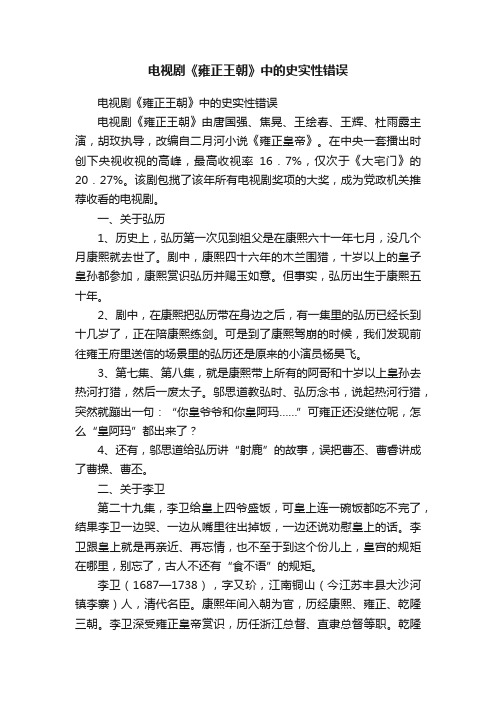 电视剧《雍正王朝》中的史实性错误