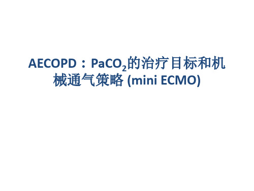 AECOPD：PaCO2的治疗目标和机械通气策略 (