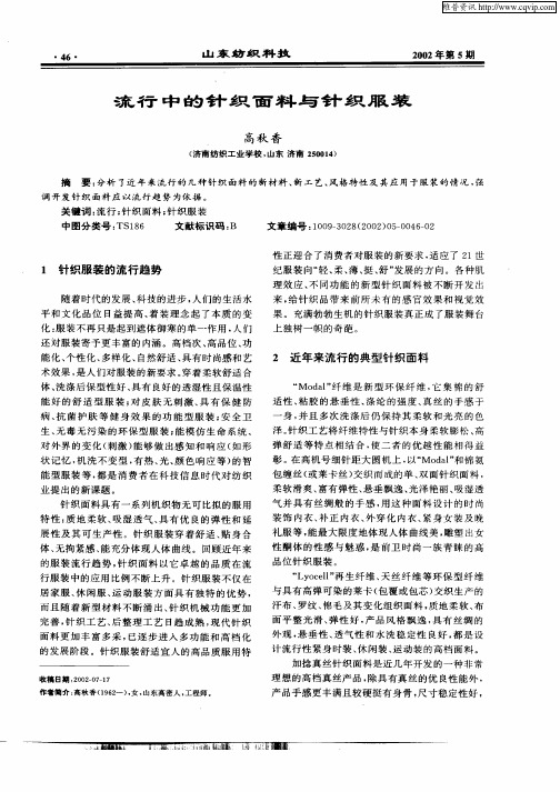 流行中的针织面料与针织服装