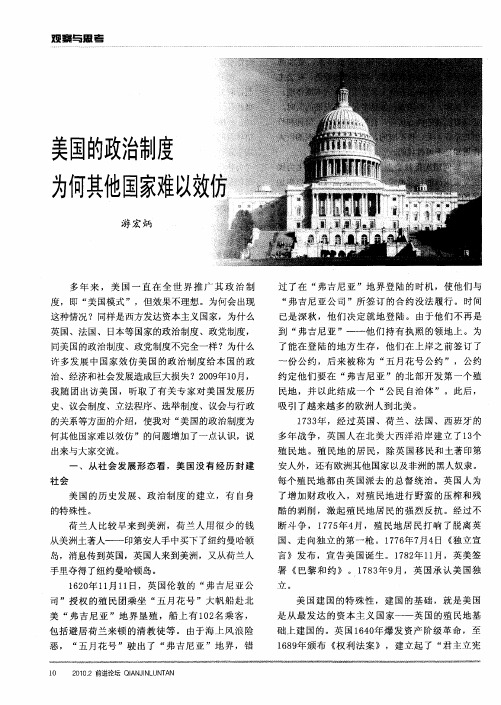美国的政治制度为何其他国家难以效仿
