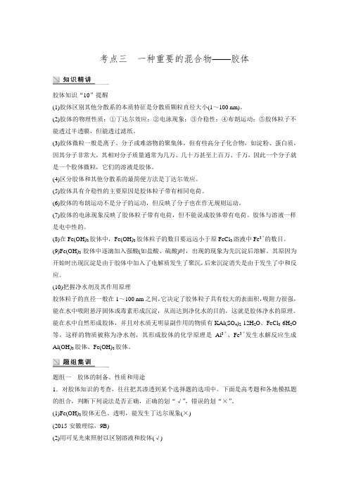 高考化学(通用版)二轮：专题1 物质的组成、分类及变化  化学用语考点31种重要的混合物——胶体(含解析)
