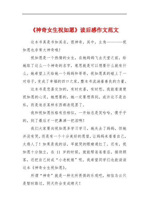 《神奇女生祝如愿》读后感作文范文