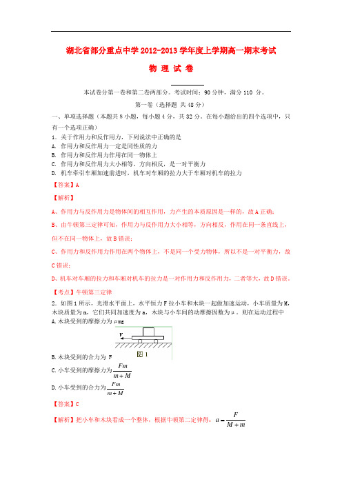 湖北省部分重点中学2012-2013学年高一物理上学期期末考试试题(含解析)新人教版