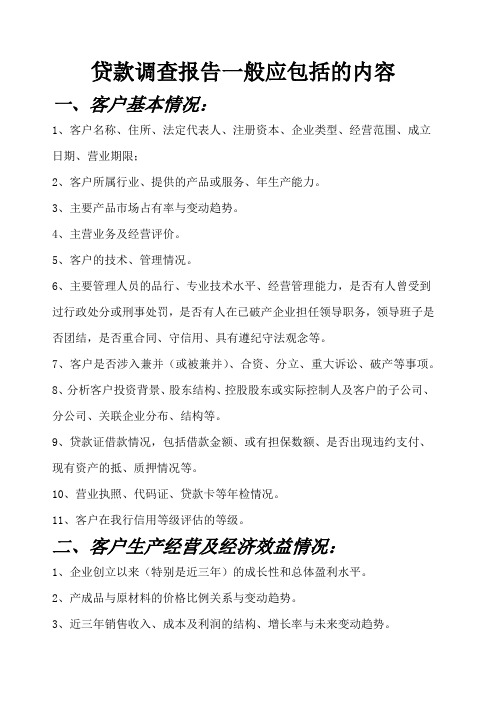 贷前调查