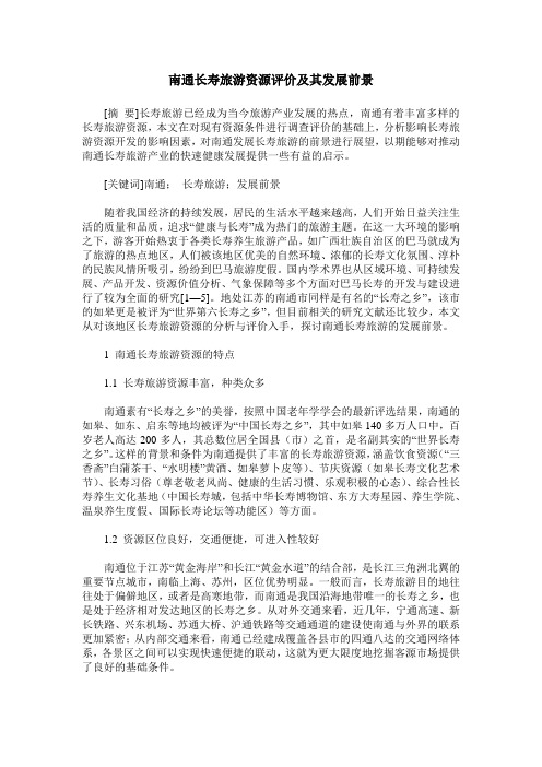 南通长寿旅游资源评价及其发展前景