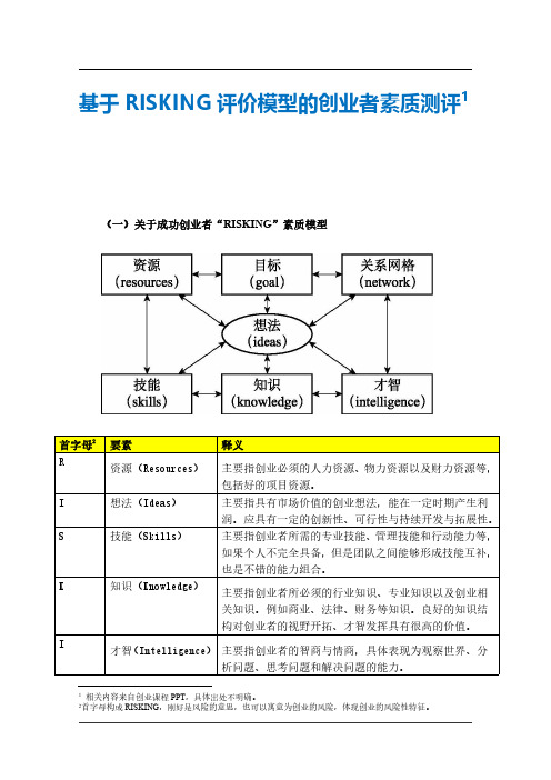 基于RISKING评价模型的创业者素质测评