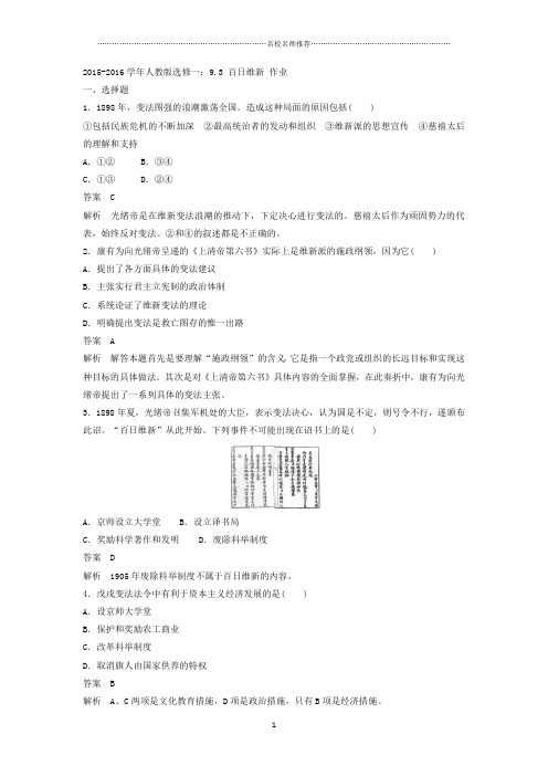 人教版高中历史选修一：9.3百日维新名师精编作业