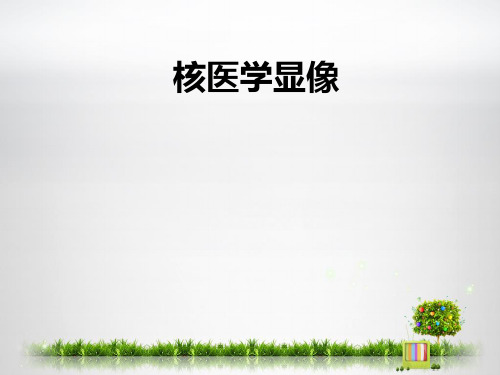 核医学显像-精品医学课件