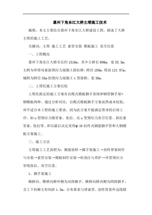 惠州下角东江大桥主塔施工技术