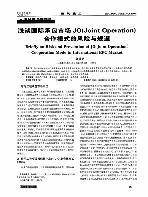 浅谈国际承包市场JO(Joint Operation)合作模式的风险与规避