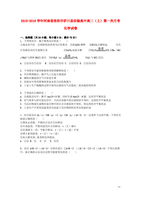 河南省洛阳市伊川县实验高中2015_2016学年高二化学上学期第一次月考试题含解析
