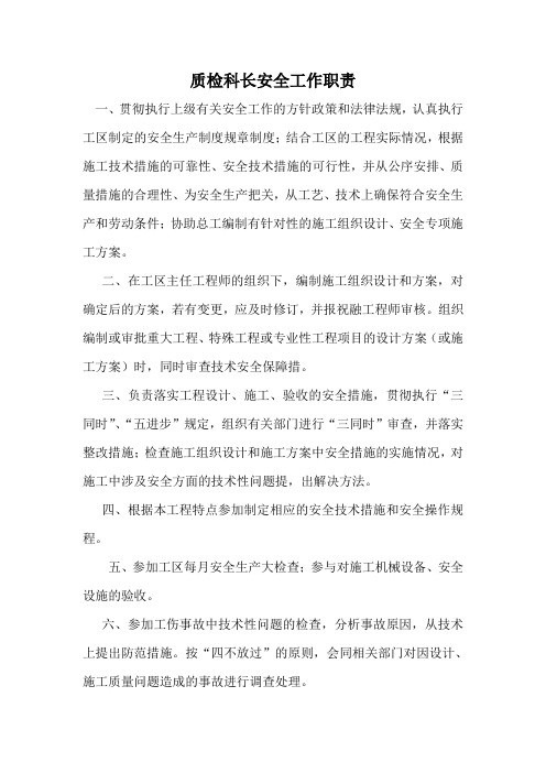 质检科长安全工作职责