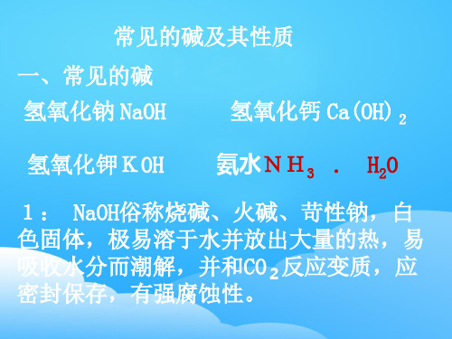 人教版初中化学九下10.1 常见的酸和碱 -常见的碱及其性质 课件ppt