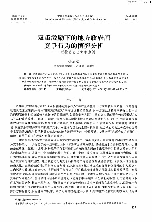 双重激励下的地方政府间竞争行为的博弈分析——以投资支出竞争为例
