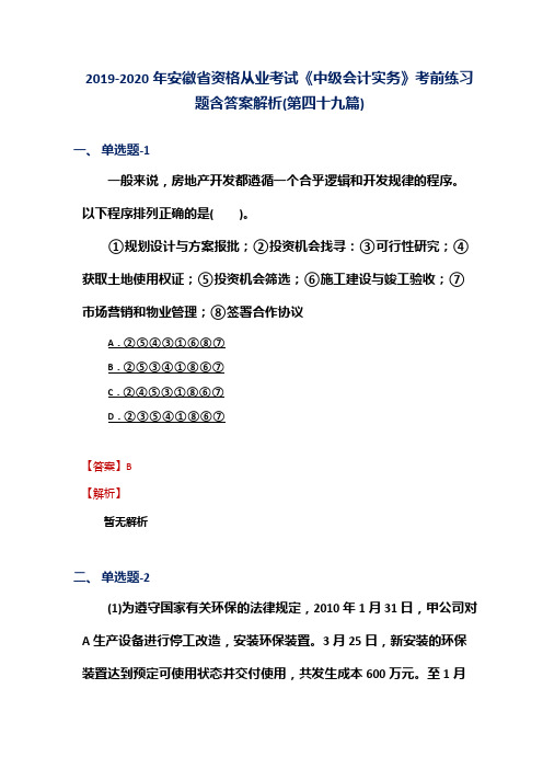 2019-2020年安徽省资格从业考试《中级会计实务》考前练习题含答案解析(第四十九篇)