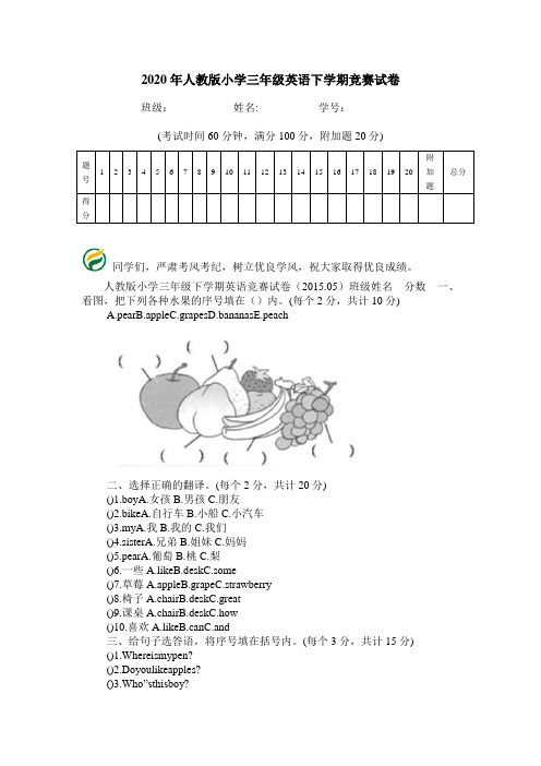 2020年人教版小学三年级英语下学期竞赛试卷.doc