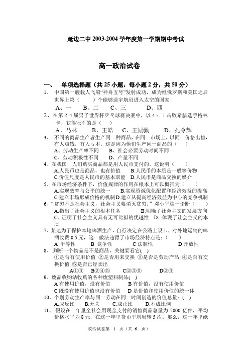 延边二中2003-2004学年度第一学期期中考试