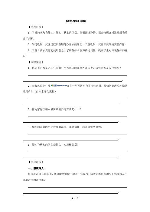 2019-2020学年人教版化学九年级上册学案   4.2水的净化 (无答案)