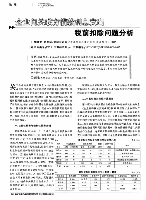 企业向关联方借款利息支出税前扣除问题分析