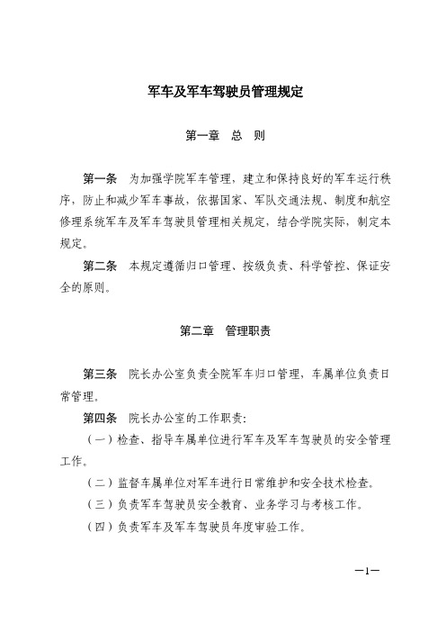 军车及军车驾驶员管理规定