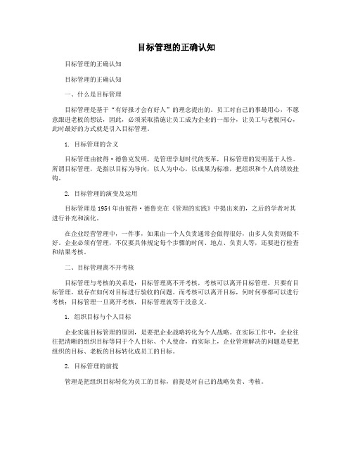 目标管理的正确认知