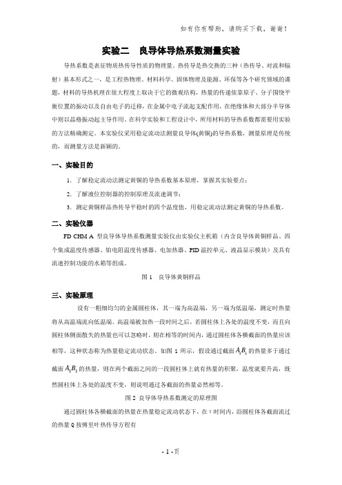 良导体导热系数测量实验