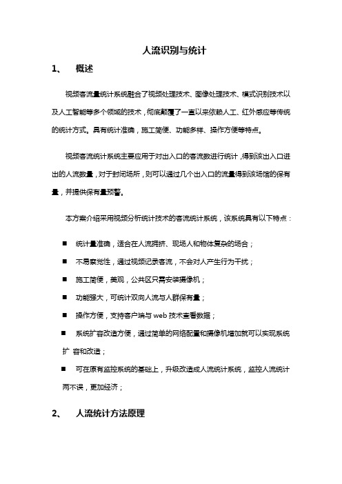某人流统计分析报告