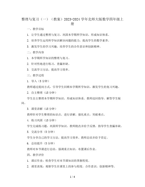 整理与复习(一)(教案)2023-2024学年北师大版数学四年级上册