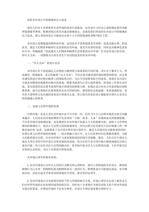 浅析室内设计中的情感表达与追求
