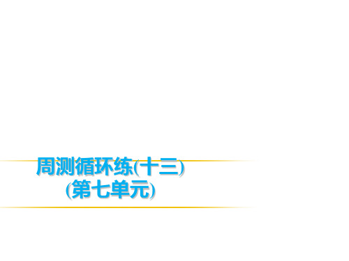 2019春人教版八年级英语下册课件：周测循环练13-第7单元(共20张PPT)