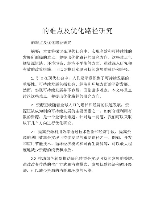 的难点及优化路径研究