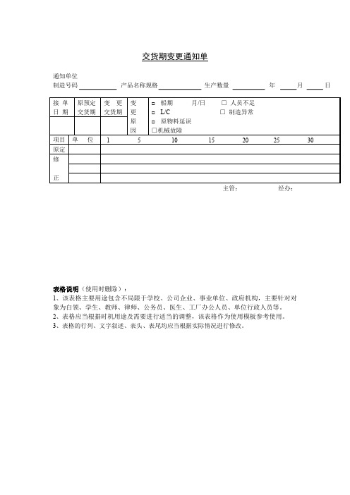 交货期变更通知单