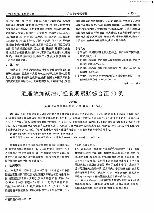逍遥散加减治疗经前期紧胀综合征50例