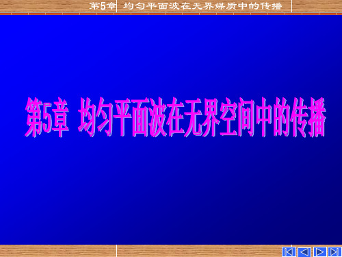 第五章 均匀平面波在无界媒质中的传播