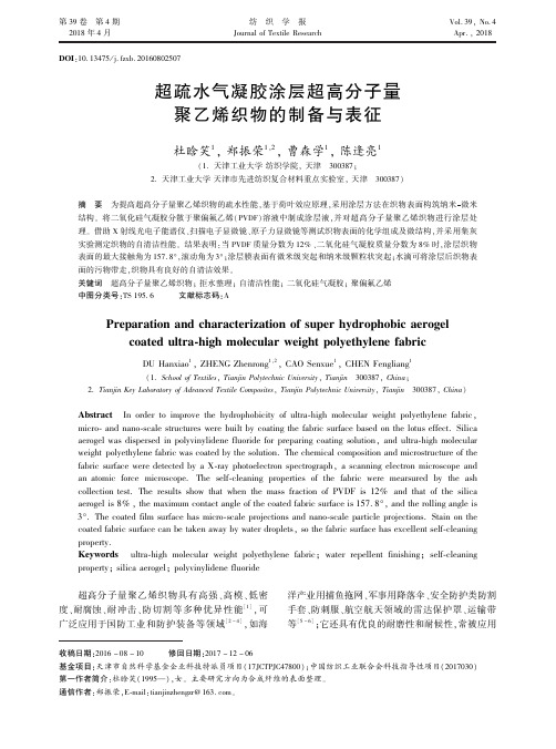 超疏水气凝胶涂层超高分子量聚乙烯织物的制备与表征