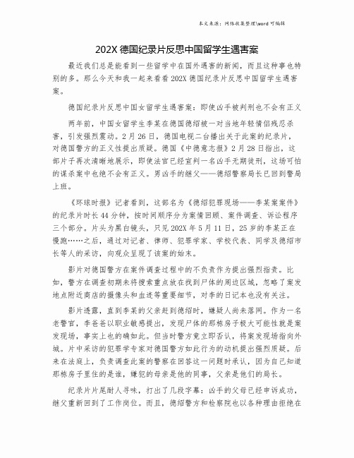 202X德国纪录片反思中国留学生遇害案.doc