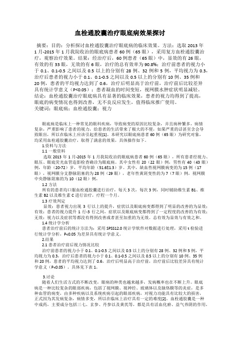 血栓通胶囊治疗眼底病效果探讨