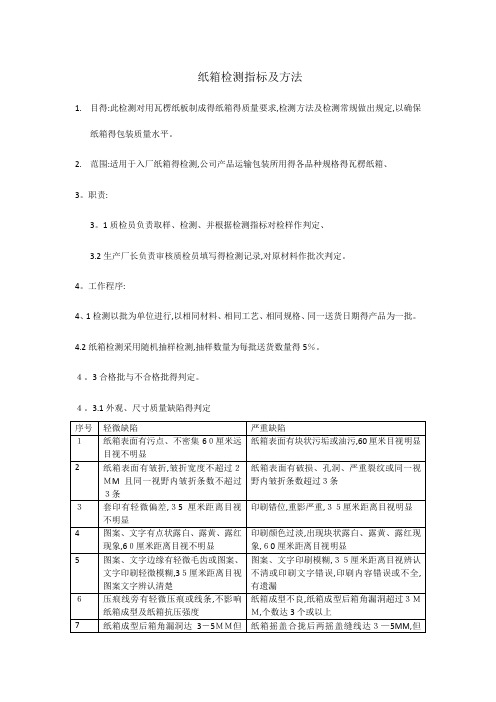 纸箱检验指标及方法