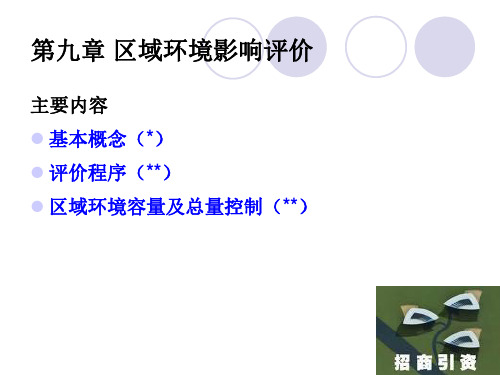 环境影响评价——第九章区域环境影响评价-河海大学