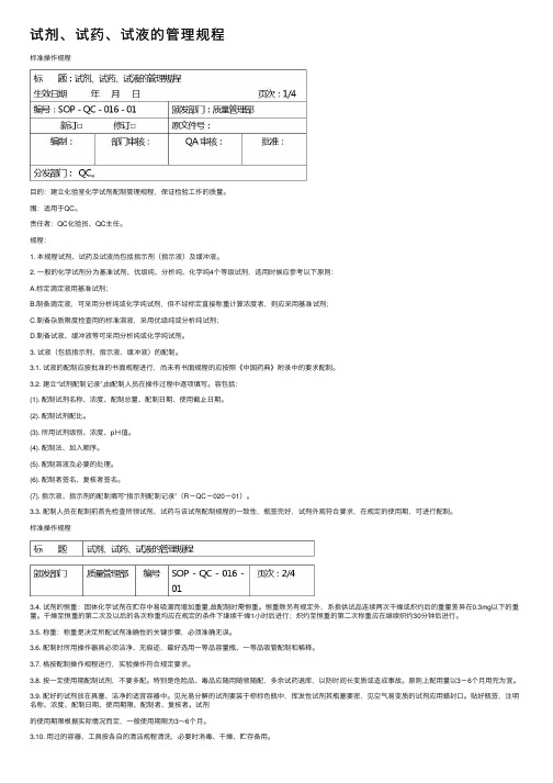 试剂、试药、试液的管理规程