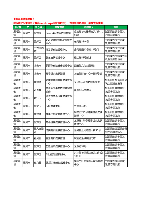 2020新版黑龙江省黑河市皮肤管理工商企业公司商家名录名单黄页联系号码地址大全17家