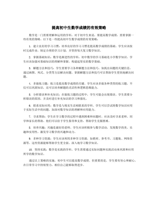 提高初中生数学成绩的有效策略