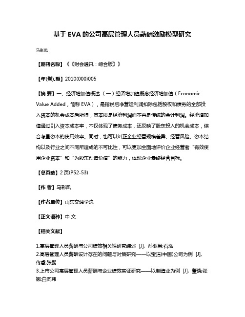 基于EVA的公司高层管理人员薪酬激励模型研究