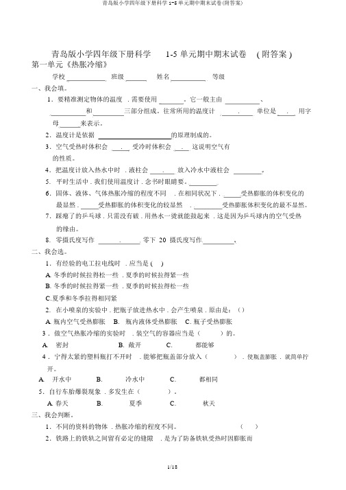 青岛版小学四年级下册科学1-5单元期中期末试卷(附答案)