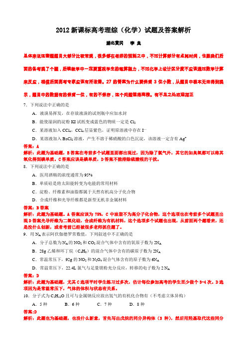2012全国高考一卷详解化学